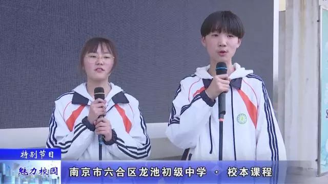 「特别节目」南京市*合六**区龙池初级中学——校本课程
