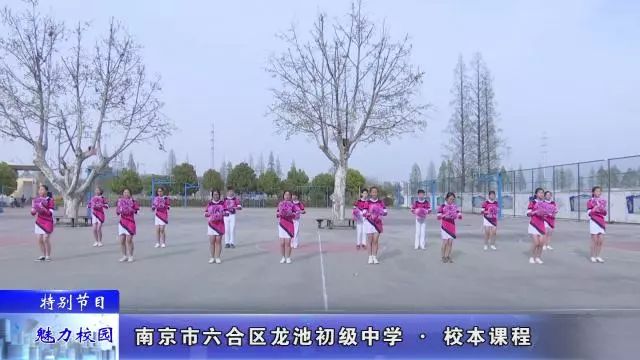 「特别节目」南京市*合六**区龙池初级中学——校本课程