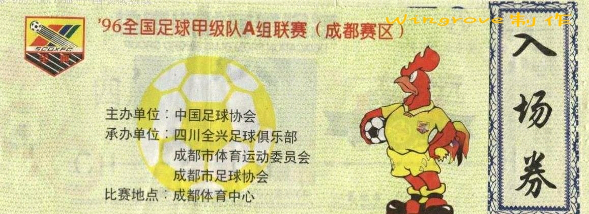 四川全兴足球队保卫成都,四川全兴足球队刘斌儿子