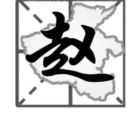 百家姓赵字历史名人,百家姓对应的历史人物