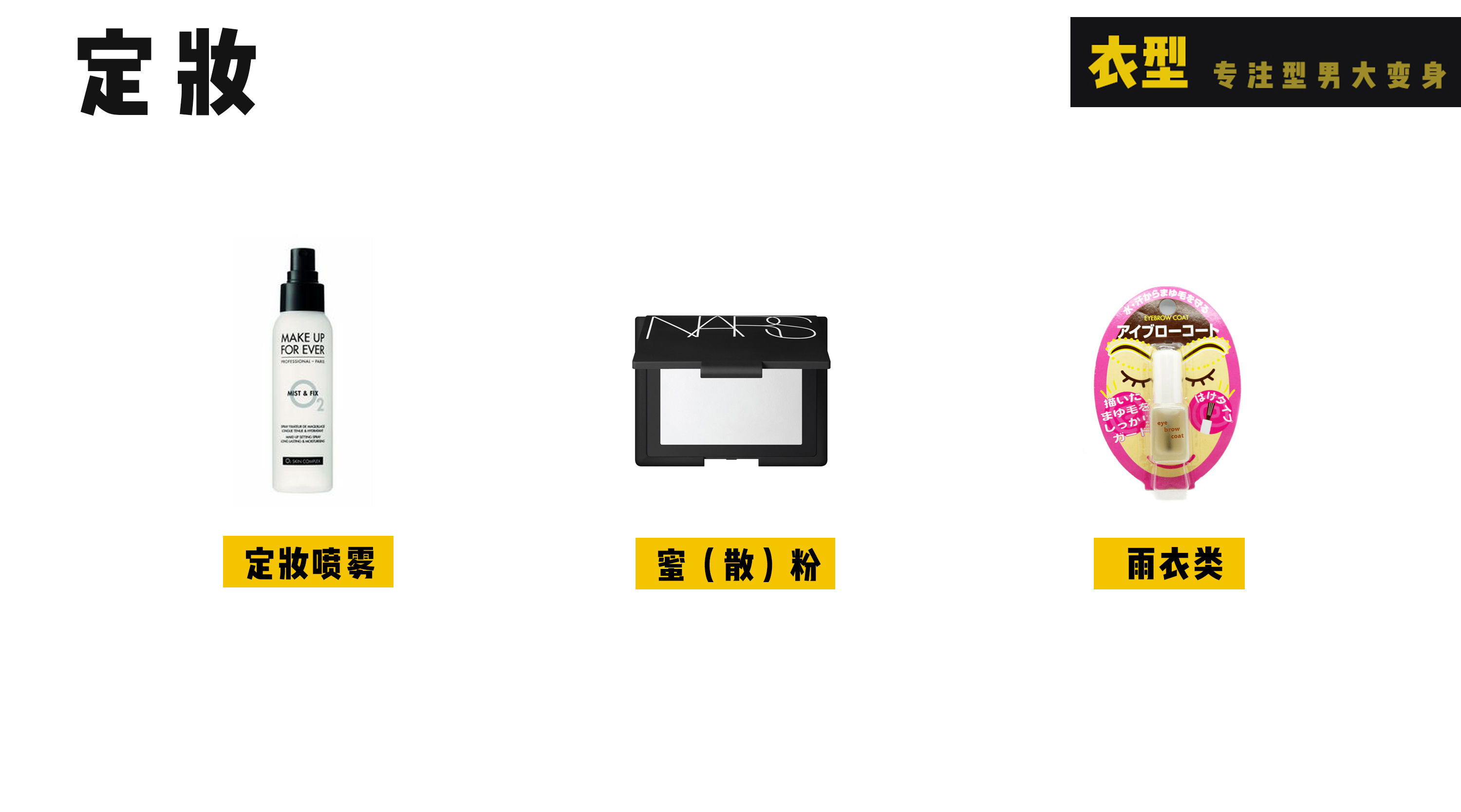 男生化妆全攻略,男生化妆精致全程