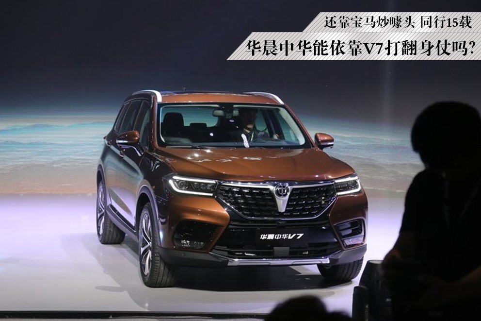 还靠宝马炒噱头,同行15载,华晨中华能依靠V7打翻身仗吗?