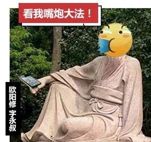 如果你朋友圈里有个欧阳修这样的怼人精，一定要拉黑他