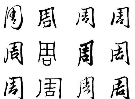 百家姓中周姓的典故,百家姓之周姓氏起源来历