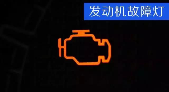 仪表盘同时亮几个故障灯赶紧停车,四种故障灯必须停车才亮