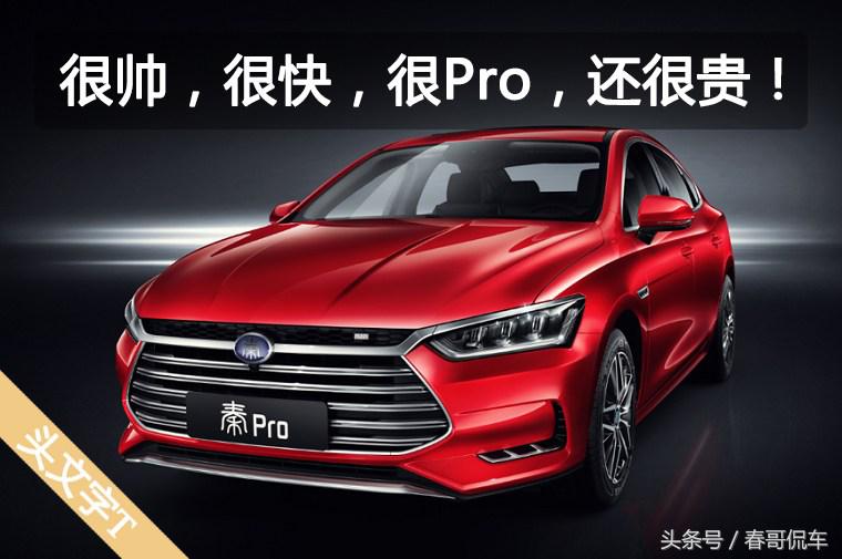 秦prodm和思域哪个好,比亚迪秦pro和思域哪个快