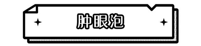 单眼皮肿眼泡无神怎么办,单眼皮肿眼泡眼妆怎么化