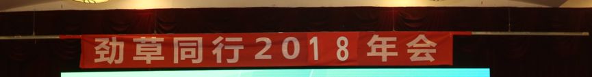 2天产生0.6kg干垃圾！劲草年会，为世界带来美好改变