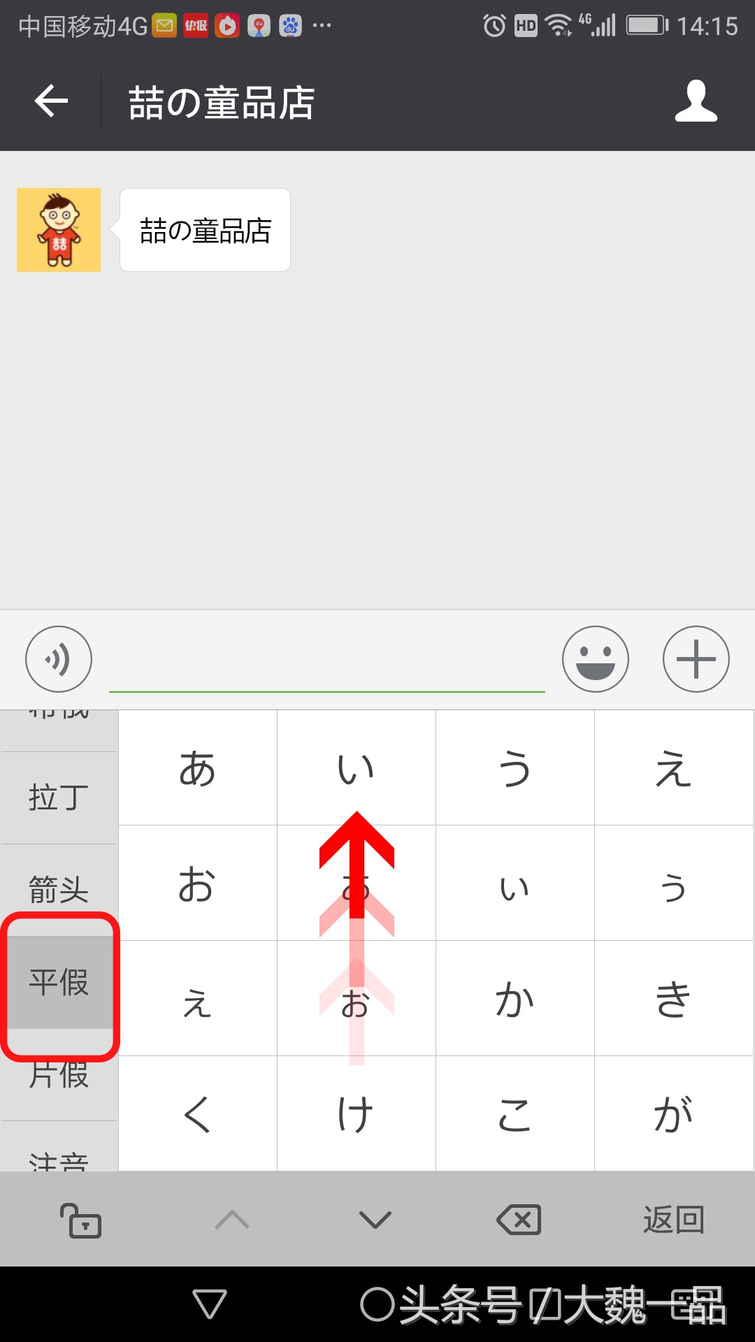 “喆の童品店”，您知道“の”这个字怎么用手机打出来吗？