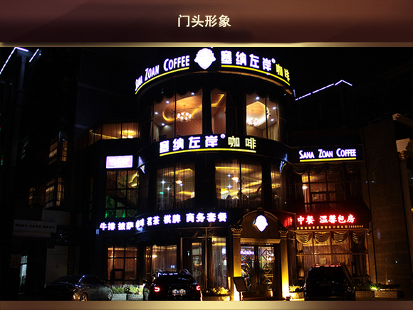 咖啡加盟商业模式,咖啡连锁加盟费