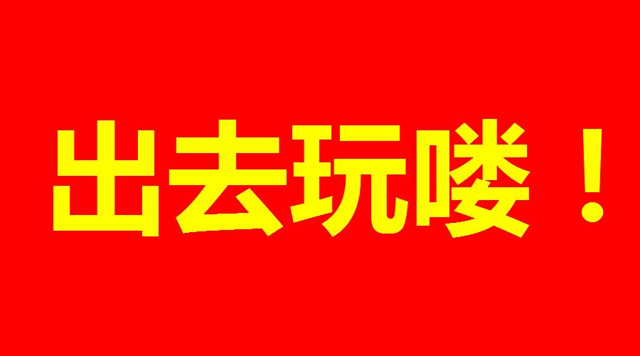 收拾行装去远方,收拾行囊准备跑路