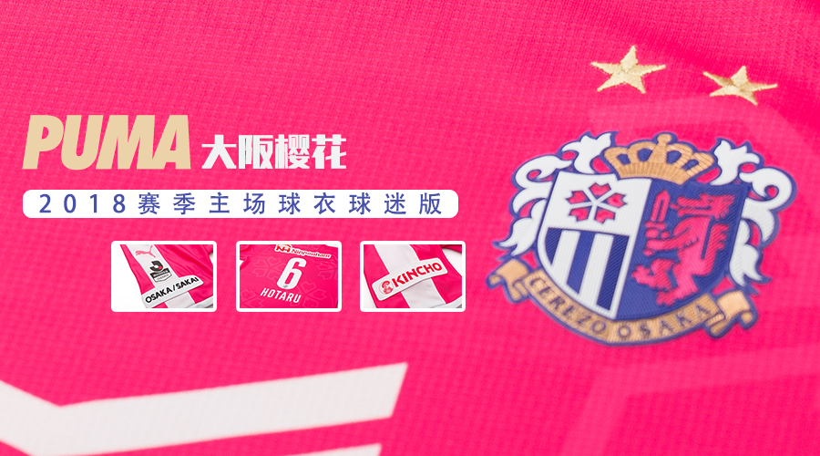 为什么J联赛的“模板”球衣也如此不同？