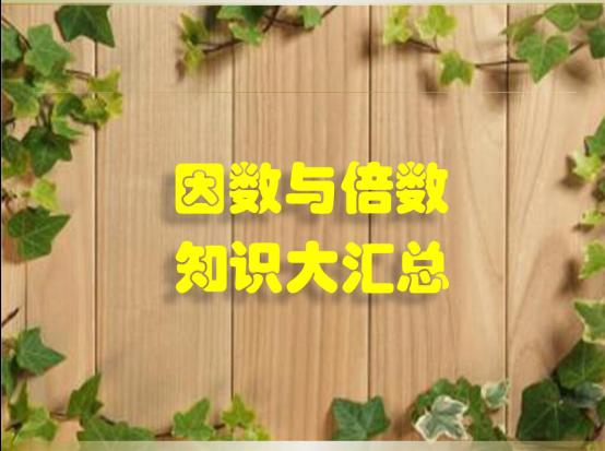 小学因数与倍数知识点,因数与倍数知识梳理数学