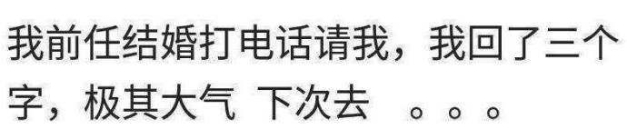前任结婚邀请你参加婚礼你会去吗,前任请你去参加他婚礼怎么回答