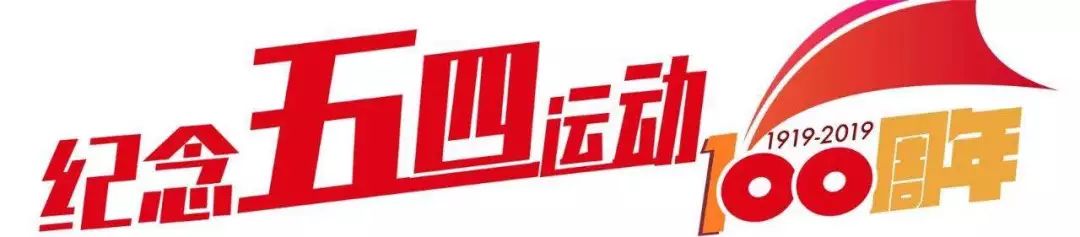 纪念五四运动100周年青春与党同在,人民日报纪念五四运动100周年讲话