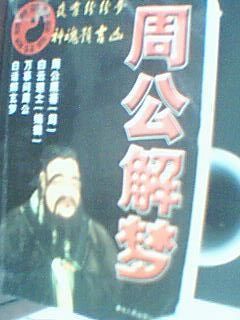 周公解梦官网,周公解梦阅读