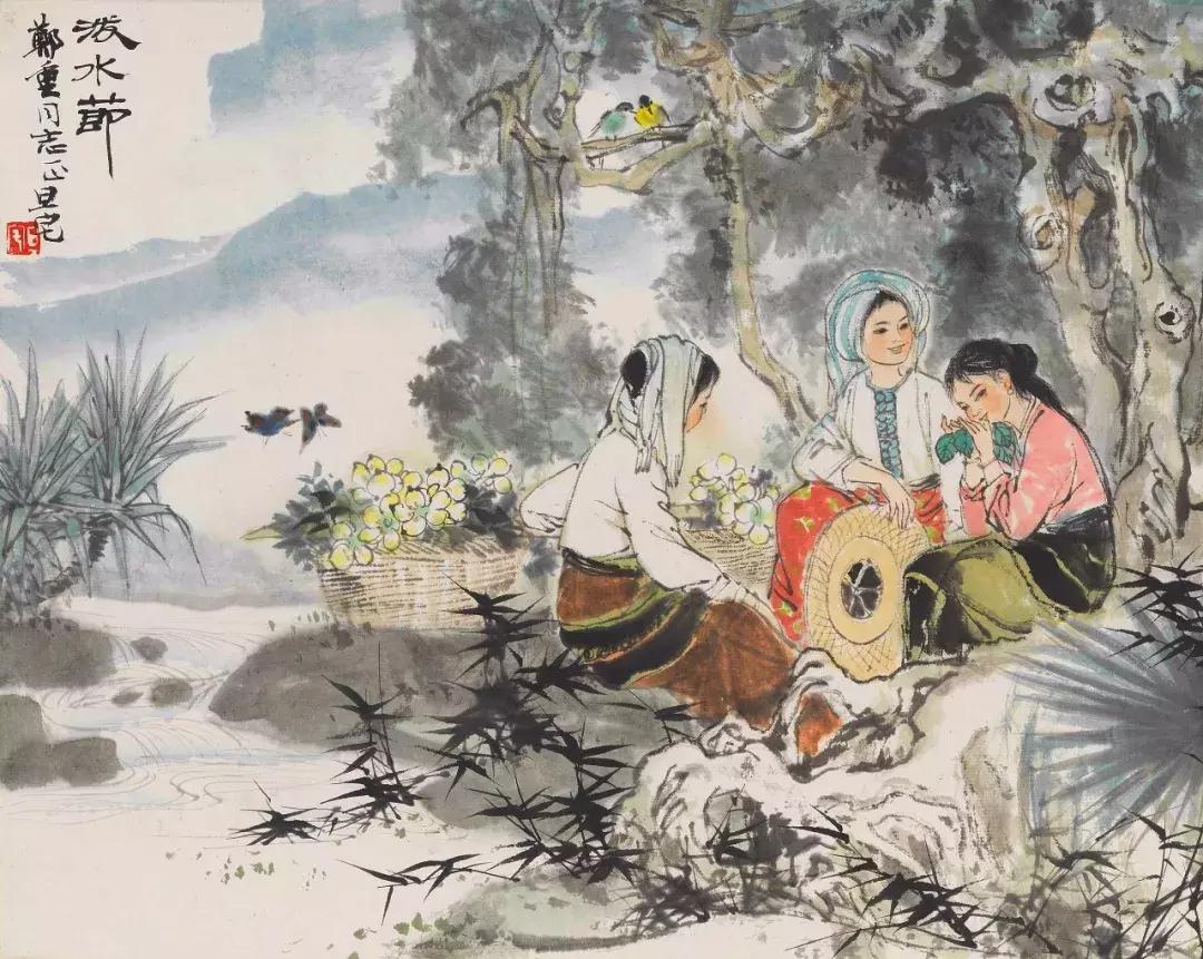 刘旦宅致郑重《泼水节图》