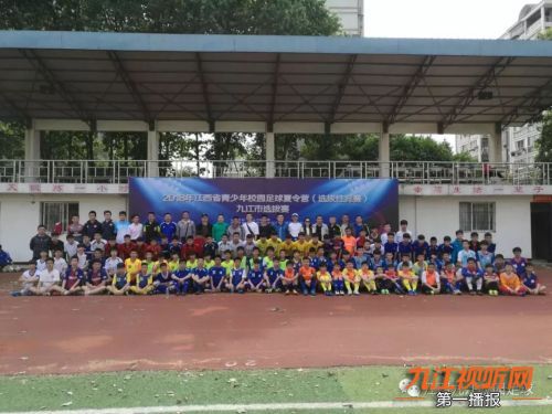 校园足球头条|2018年江西省青少年校园足球夏令营(选拨性竞赛)九江市选拨赛