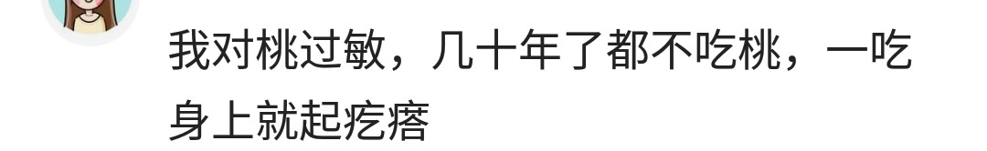 看看你对什么水果过敏,说说你对什么过敏
