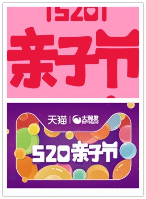 天猫520亲子节促销方案,天猫亲子节和618哪个活动力度大