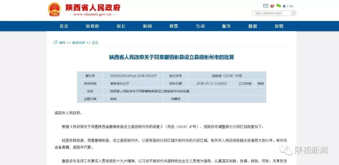 彬州撤县设市,彬县是什么时候撤县设市的