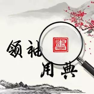 长风破浪会有时演讲,领袖用典的意义