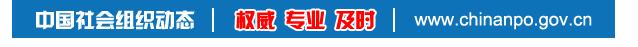 全国社会组织名单一览,全国社会组织综合信息网