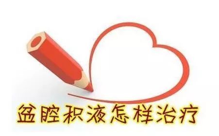 妇科b超检查出盆腔积液,妇科做b超说有积液怎么回事