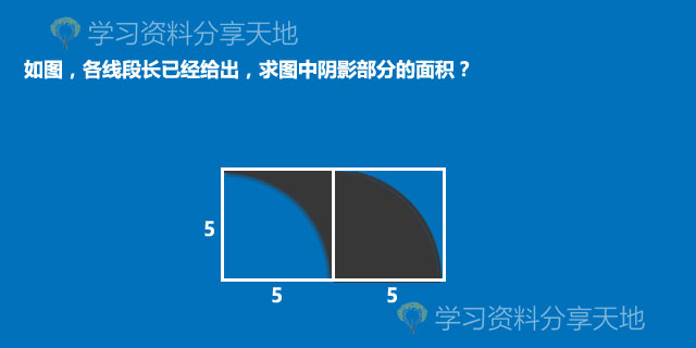 6年级10种圆和扇形解题方法,小学数学圆的解题技巧