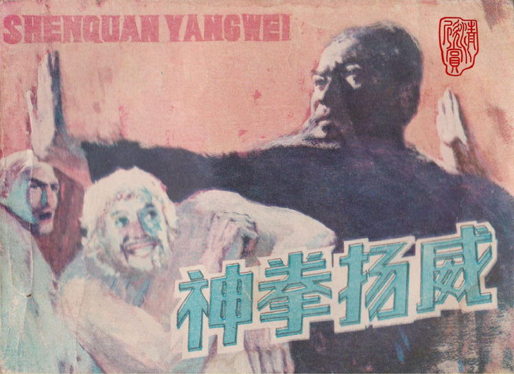 功夫足球武术故事《神拳扬威》邵梦龙绘「1985年」