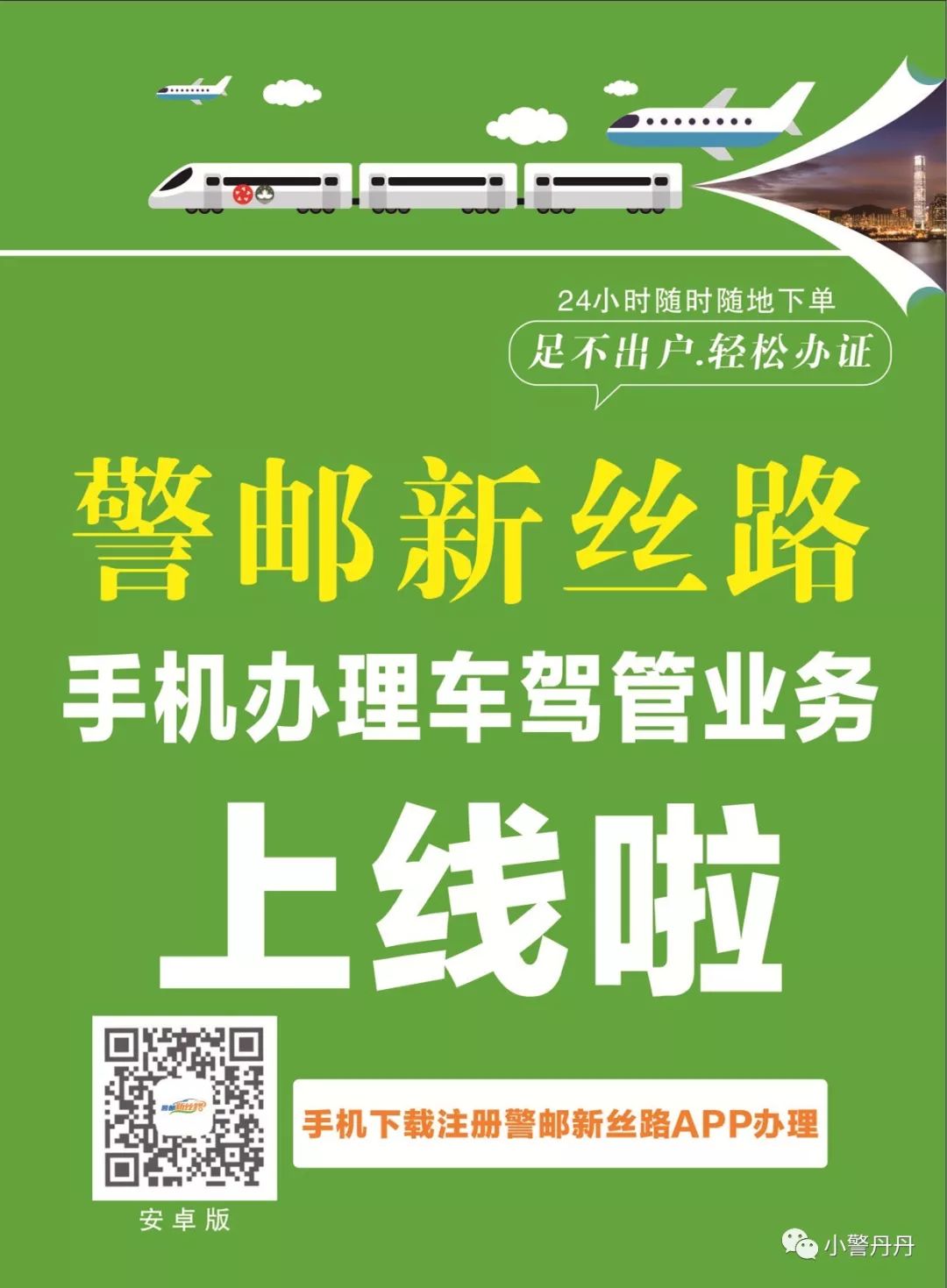 璀﹂偖鏂颁笣璺痑pp涓婄嚎,璀﹂偖鏂颁笣璺皬绋嬪簭