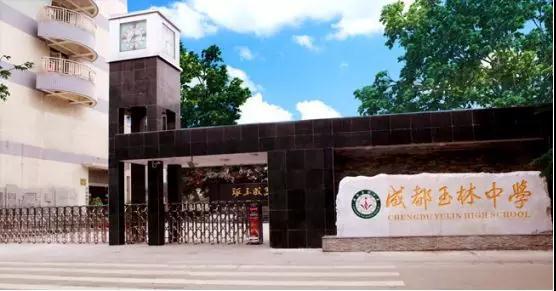 30载岁月如歌洒下一路花香，四川省一级示范性普通高中—玉林中学