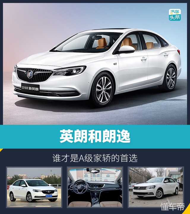 英朗和朗逸谁的颜值更高,英朗对比朗逸应该怎么选择