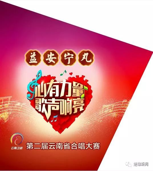 直播预告丨5月19日14点益安宁丸杯第二届云南省合唱大赛楚雄海选开唱