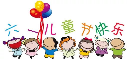 六一快乐怎么过,快乐六一幼儿园活动