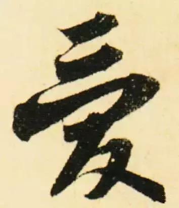 历代书法家写的爱字,欣赏历代书法家的爱字