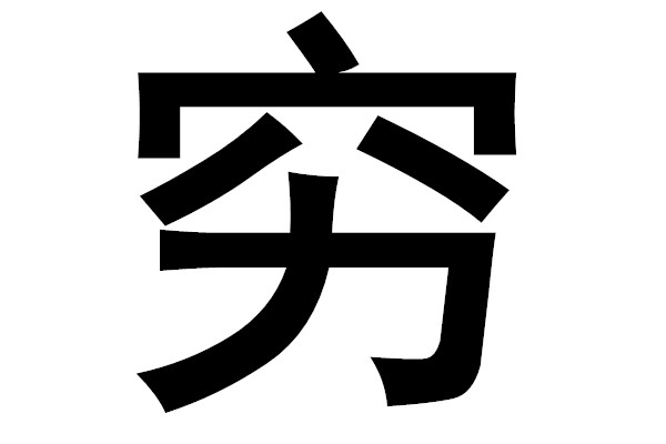 中国古代酷刑vs欧洲中世纪酷刑,古代的10大酷刑是哪十大酷刑