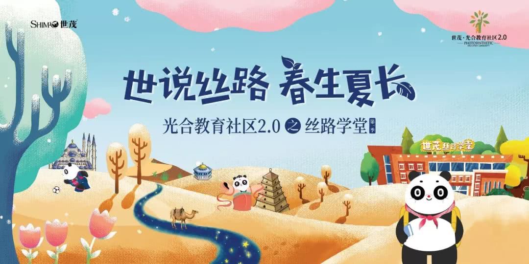 世茂光合教育社区2.0之丝路学堂第一季收官，让孩子爱上学堂