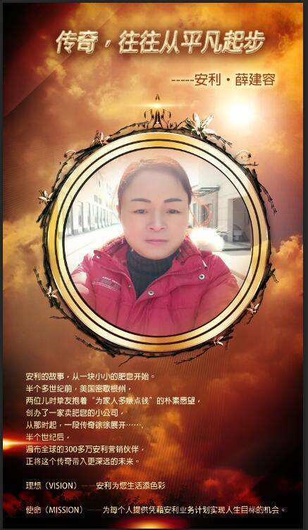 传奇，往往从平凡起步——安利薛建容