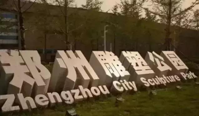 郑州有什么好玩的地方免费开放,郑州好玩的免费景点