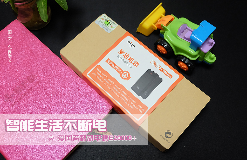 自从有了它，我的智能生活从此无忧-爱国者移动电源E20000+体验