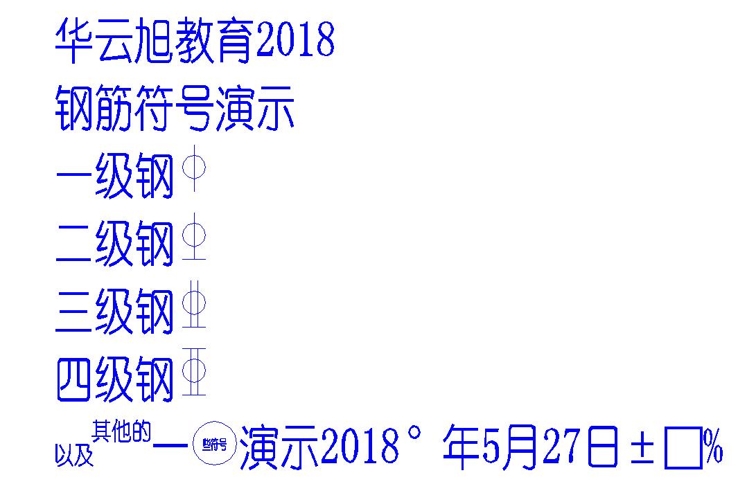 cad钢筋字体显示问号怎么改,cad钢筋符号是哪个字体