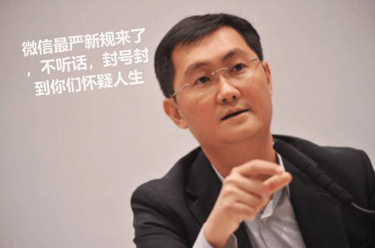 马化腾再度发飙，微信新规5月29日开始封号，网友又要说再见