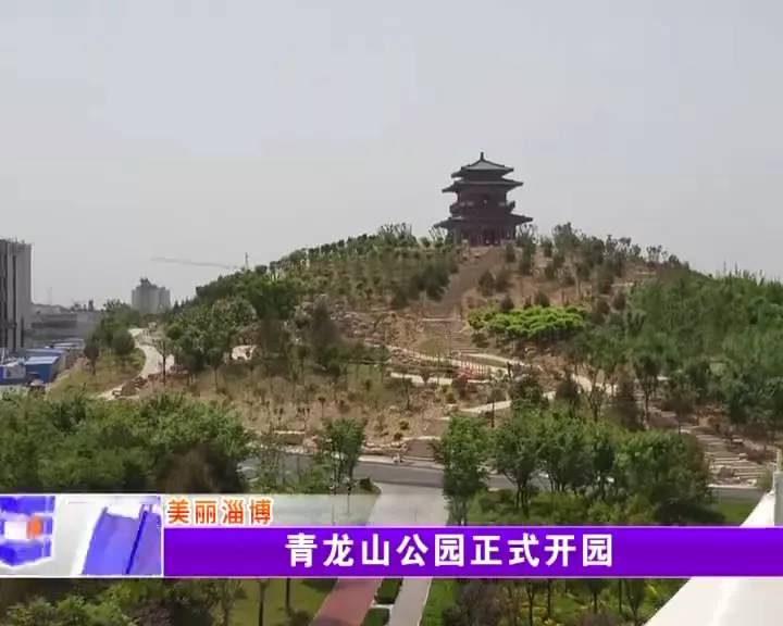 淄博市张店区山体公园,淄博即将开建公园