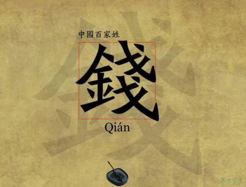 钱姓的代表人物,江苏钱姓和浙江钱姓哪个厉害