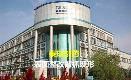 泰瑞制药后续报道,泰瑞制药安全生产