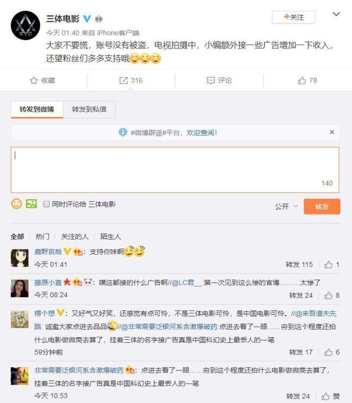 大IP靠接代孕、微商广告赚钱?电影三体再度回应微博被盗一事