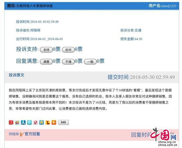 同程旅行购买火车票投诉部门,查同程旅行支付订单