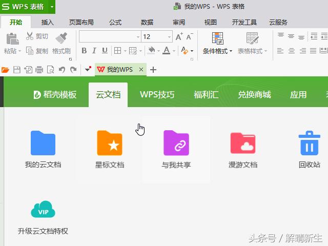 WPS：怎么修改默认打开的页面