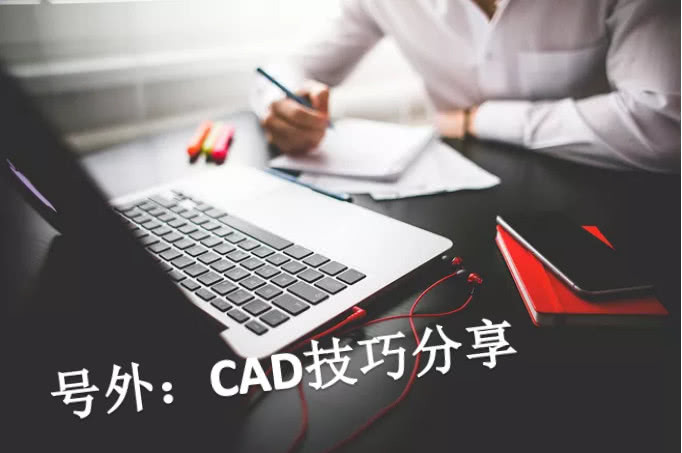 cad设计方案和技巧,cad设计小技巧
